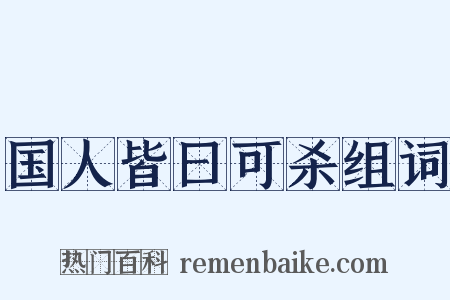 国人皆曰可杀组词是什么意思的图片